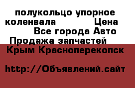 8929085 полукольцо упорное коленвала Detroit › Цена ­ 3 000 - Все города Авто » Продажа запчастей   . Крым,Красноперекопск